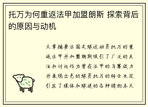 托万为何重返法甲加盟朗斯 探索背后的原因与动机