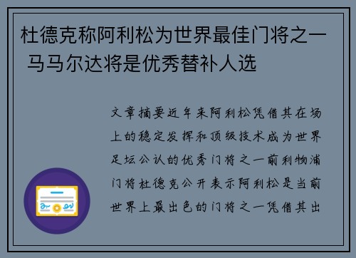 杜德克称阿利松为世界最佳门将之一 马马尔达将是优秀替补人选