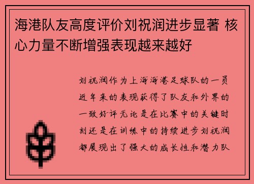 海港队友高度评价刘祝润进步显著 核心力量不断增强表现越来越好