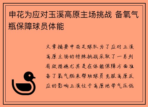 申花为应对玉溪高原主场挑战 备氧气瓶保障球员体能