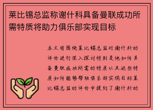 莱比锡总监称谢什科具备曼联成功所需特质将助力俱乐部实现目标