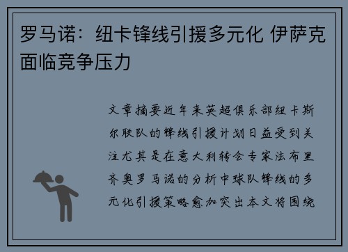 罗马诺：纽卡锋线引援多元化 伊萨克面临竞争压力