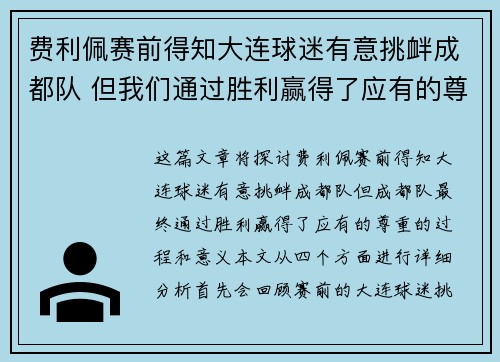 费利佩赛前得知大连球迷有意挑衅成都队 但我们通过胜利赢得了应有的尊重