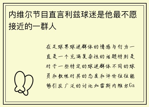 内维尔节目直言利兹球迷是他最不愿接近的一群人