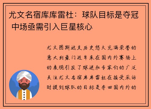 尤文名宿库库雷杜：球队目标是夺冠 中场亟需引入巨星核心