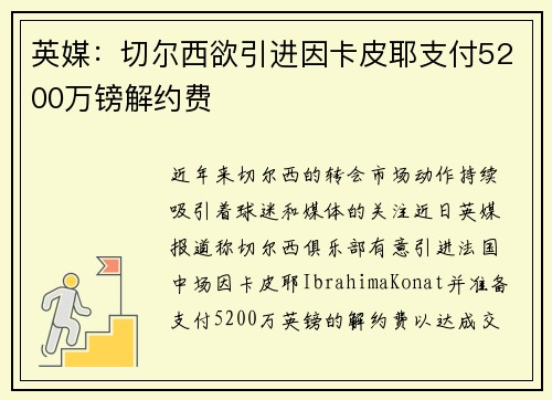 英媒：切尔西欲引进因卡皮耶支付5200万镑解约费