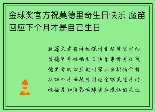 金球奖官方祝莫德里奇生日快乐 魔笛回应下个月才是自己生日