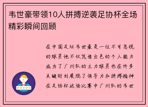 韦世豪带领10人拼搏逆袭足协杯全场精彩瞬间回顾