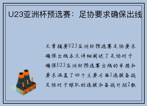 U23亚洲杯预选赛：足协要求确保出线