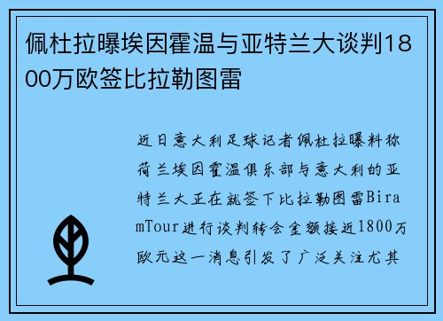 佩杜拉曝埃因霍温与亚特兰大谈判1800万欧签比拉勒图雷