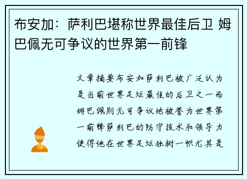 布安加：萨利巴堪称世界最佳后卫 姆巴佩无可争议的世界第一前锋