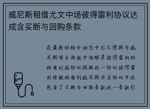 威尼斯租借尤文中场彼得雷利协议达成含买断与回购条款