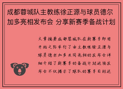 成都蓉城队主教练徐正源与球员德尔加多亮相发布会 分享新赛季备战计划