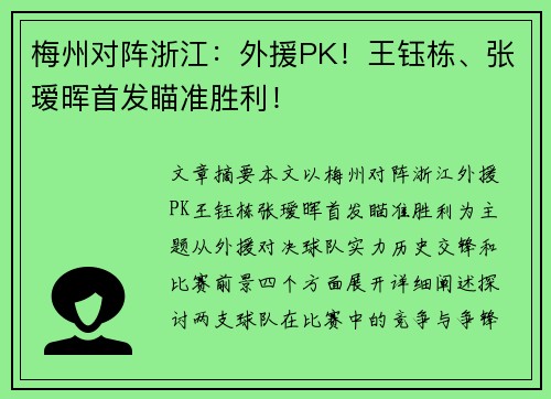 梅州对阵浙江：外援PK！王钰栋、张瑷晖首发瞄准胜利！