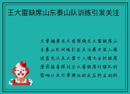 王大雷缺席山东泰山队训练引发关注