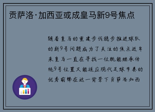 贡萨洛·加西亚或成皇马新9号焦点