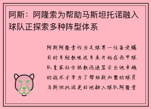 阿斯：阿隆索为帮助马斯坦托诺融入球队正探索多种阵型体系