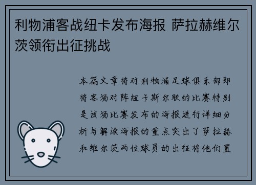利物浦客战纽卡发布海报 萨拉赫维尔茨领衔出征挑战