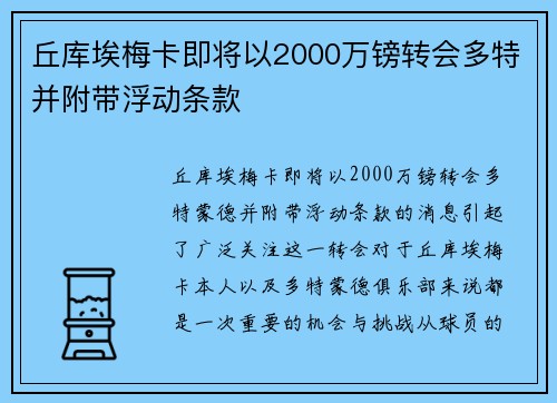 丘库埃梅卡即将以2000万镑转会多特并附带浮动条款