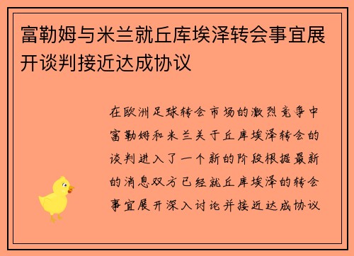 富勒姆与米兰就丘库埃泽转会事宜展开谈判接近达成协议