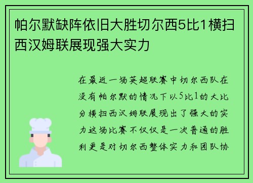 帕尔默缺阵依旧大胜切尔西5比1横扫西汉姆联展现强大实力