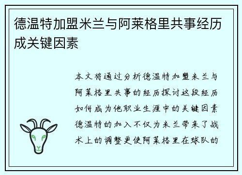 德温特加盟米兰与阿莱格里共事经历成关键因素