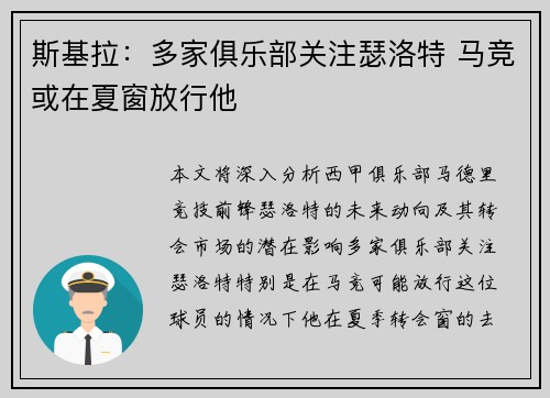 斯基拉：多家俱乐部关注瑟洛特 马竞或在夏窗放行他