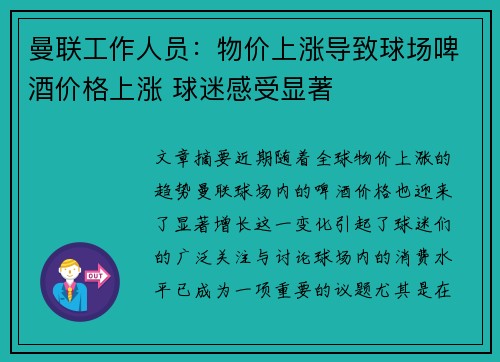 曼联工作人员：物价上涨导致球场啤酒价格上涨 球迷感受显著