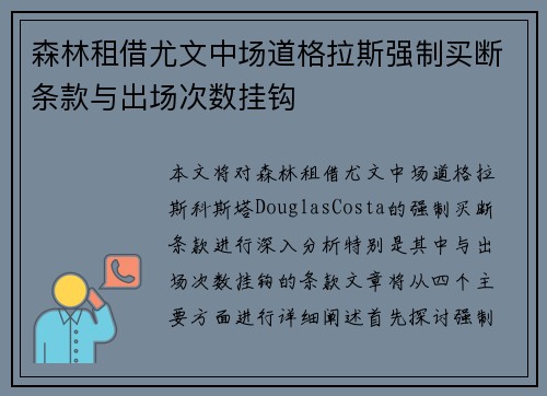 森林租借尤文中场道格拉斯强制买断条款与出场次数挂钩