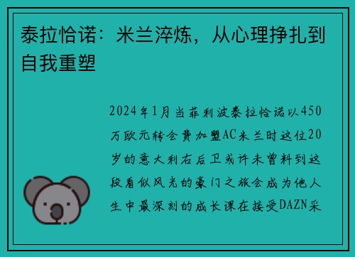 泰拉恰诺：米兰淬炼，从心理挣扎到自我重塑
