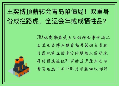 王奕博顶薪转会青岛陷僵局！双重身份成拦路虎，全运会年或成牺牲品？
