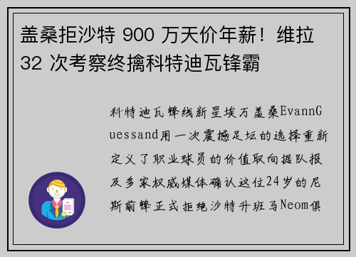 盖桑拒沙特 900 万天价年薪！维拉 32 次考察终擒科特迪瓦锋霸