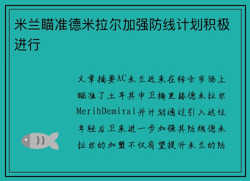 米兰瞄准德米拉尔加强防线计划积极进行