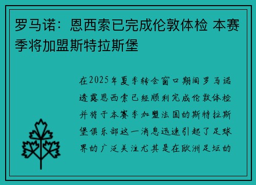 罗马诺：恩西索已完成伦敦体检 本赛季将加盟斯特拉斯堡