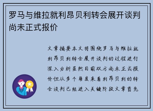 罗马与维拉就利昂贝利转会展开谈判尚未正式报价