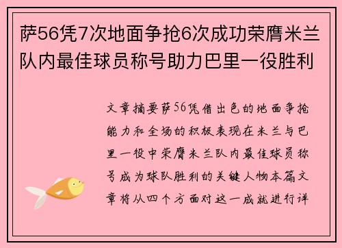萨56凭7次地面争抢6次成功荣膺米兰队内最佳球员称号助力巴里一役胜利