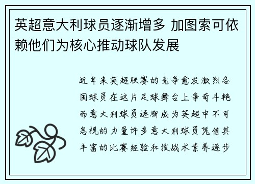 英超意大利球员逐渐增多 加图索可依赖他们为核心推动球队发展