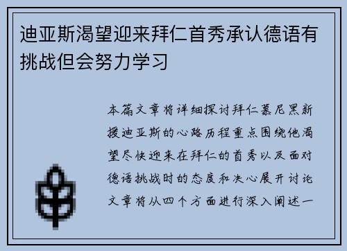 迪亚斯渴望迎来拜仁首秀承认德语有挑战但会努力学习