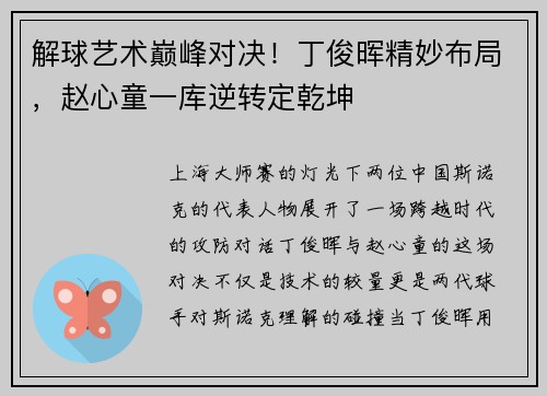 解球艺术巅峰对决！丁俊晖精妙布局，赵心童一库逆转定乾坤