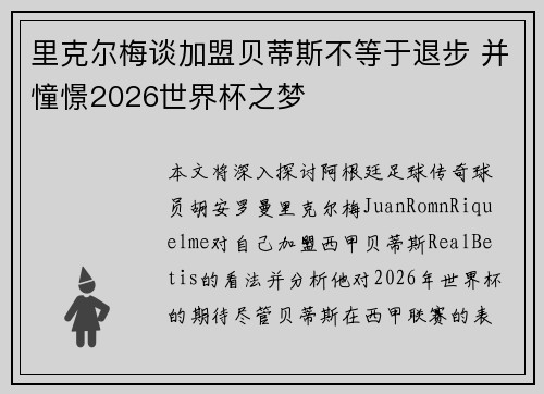 里克尔梅谈加盟贝蒂斯不等于退步 并憧憬2026世界杯之梦