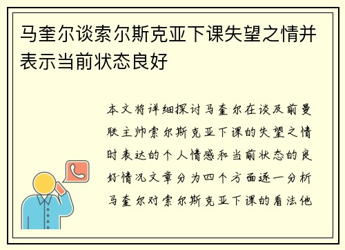 马奎尔谈索尔斯克亚下课失望之情并表示当前状态良好
