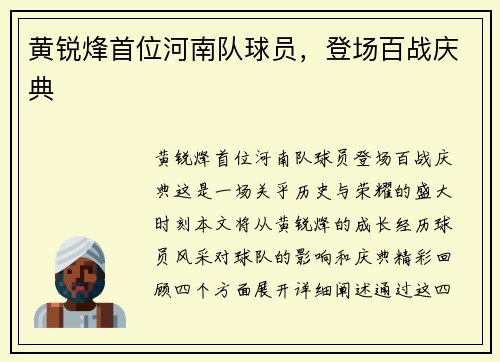 黄锐烽首位河南队球员，登场百战庆典