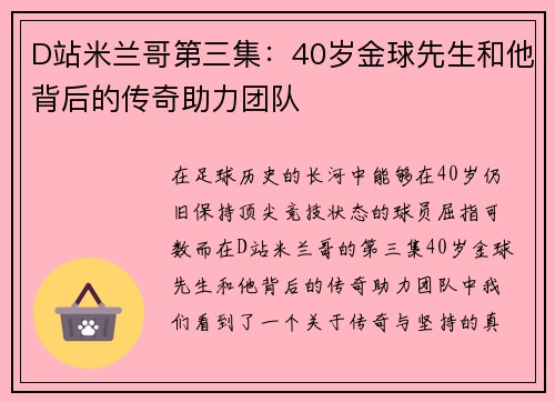 D站米兰哥第三集：40岁金球先生和他背后的传奇助力团队
