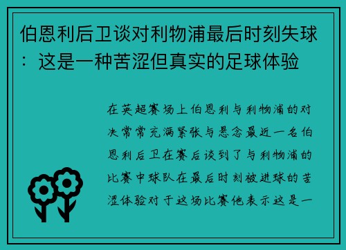 伯恩利后卫谈对利物浦最后时刻失球：这是一种苦涩但真实的足球体验