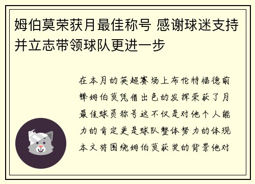 姆伯莫荣获月最佳称号 感谢球迷支持并立志带领球队更进一步
