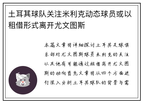 土耳其球队关注米利克动态球员或以租借形式离开尤文图斯
