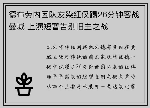 德布劳内因队友染红仅踢26分钟客战曼城 上演短暂告别旧主之战