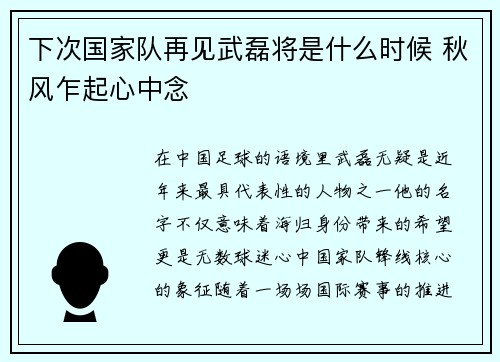 下次国家队再见武磊将是什么时候 秋风乍起心中念