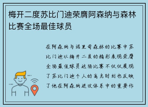 梅开二度苏比门迪荣膺阿森纳与森林比赛全场最佳球员