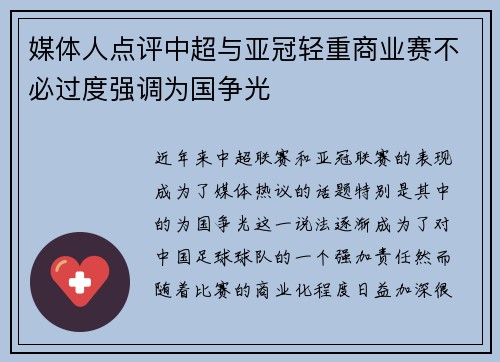 媒体人点评中超与亚冠轻重商业赛不必过度强调为国争光